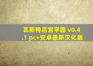 瓦斯特后宫学园 v0.4.1 pc+安卓最新汉化版